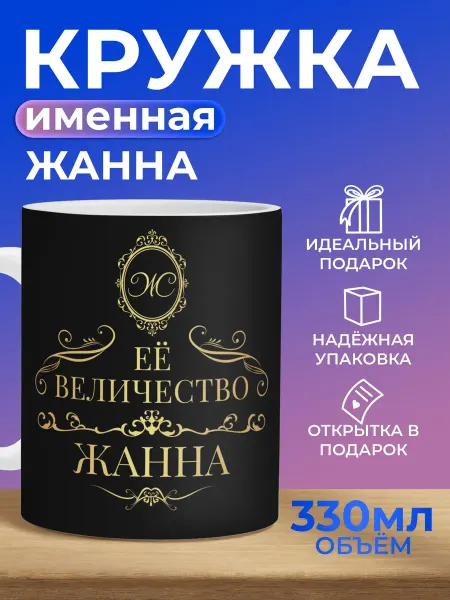 Мятая мята Кружка именная ЖАННА