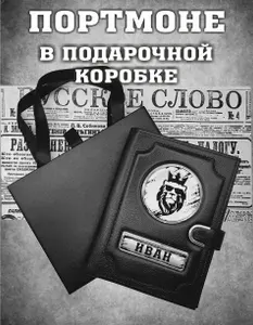 Портмоне мужское натуральная кожа с именем Иван