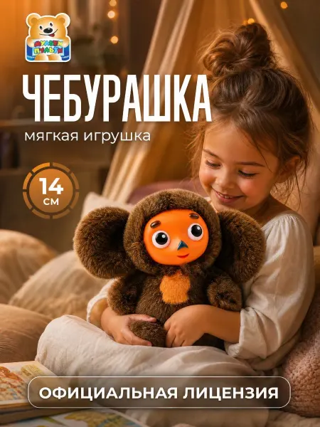 Мульти-пульти Чебурашка игрушка мягкая плюшевая обнимашка для малышей