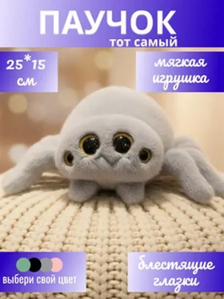 Мягкая плюшевая детская игрушка Паук