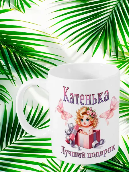 МАРТА Шоп Кружка именная Катенька Лучший подарок