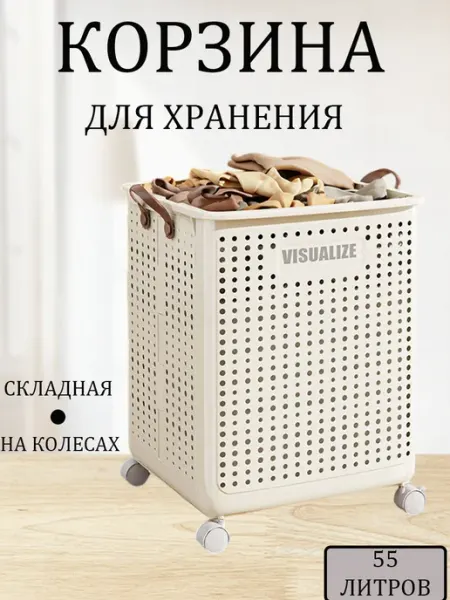 Корзина складная для белья на колесиках пластиковая