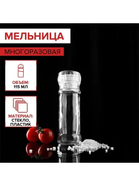 Компактная мельница для специй с прозрачным корпусом