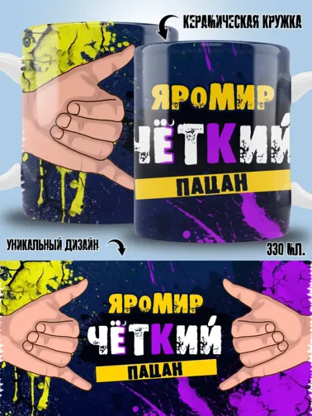 ТРЕНДОФФ Кружка Яромир в подарок мальчику