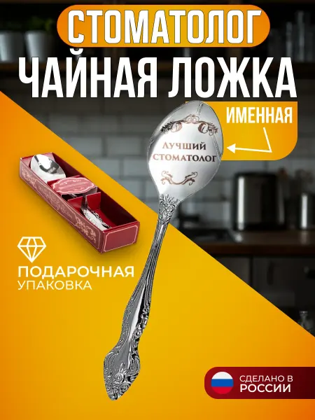 Сувенирная ложка Лучший стоматолог Ложка чайная Стоматолог подарок