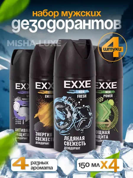 EXXE Дезодорант спрей мужской 4 штуки по 150 мл