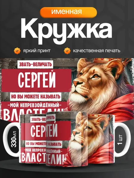 Кружка и Блюдце Кружка именная мужская Сергей