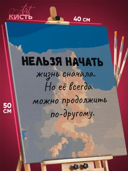 Art Кисть Картина по номерам Мотивация