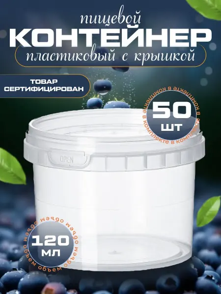 Контейнер пластиковый одноразовый 120 мл - 50 шт