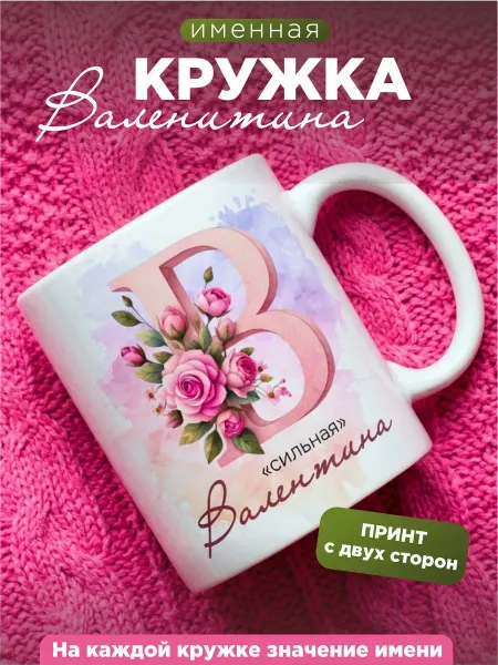 Кружка именная женская Валентина
