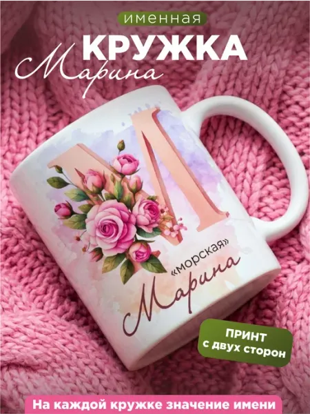 Кружка именная женская Марина