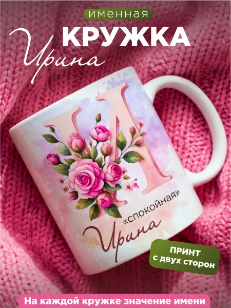 Кружка именная женская Ирина
