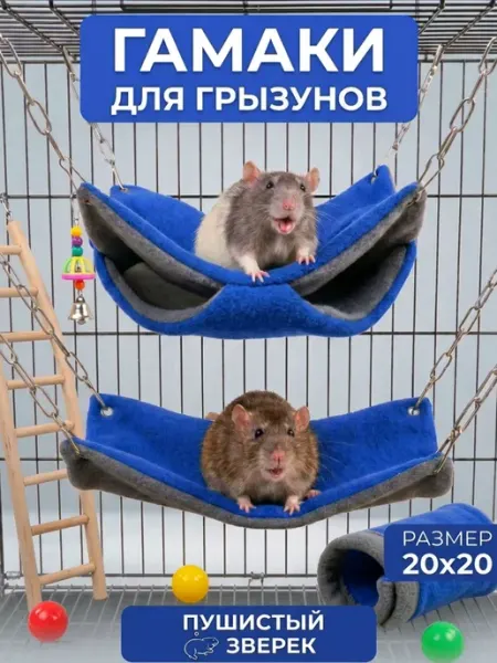 Пушистый зверек Гамаки для крыс грызунов комплект 2 шт