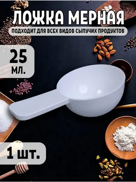 АртЛидер Мерная ложка 25 мл