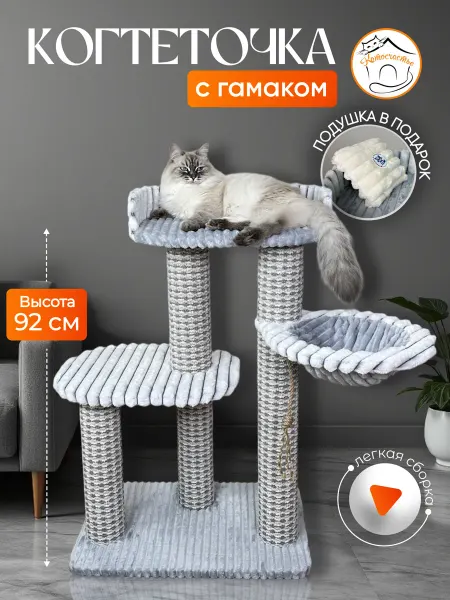 Котосчастье Когтеточка для кошки с лежанками и гамаком