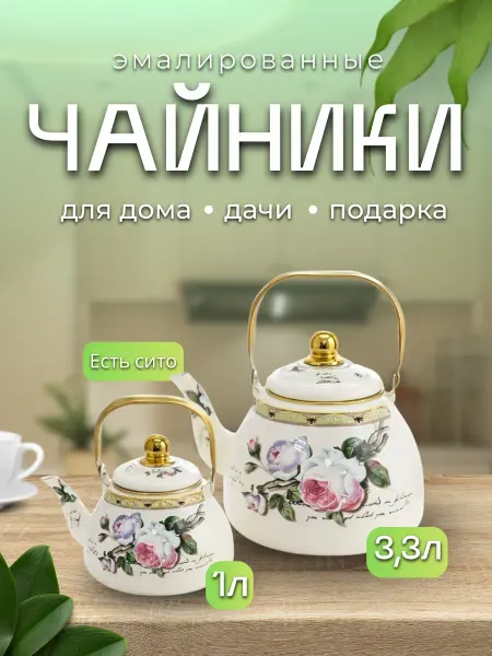 Fizzman TEA/Чайник заварочный Стекло жаростойкое Чайник эмалированный для плиты 2 в 1