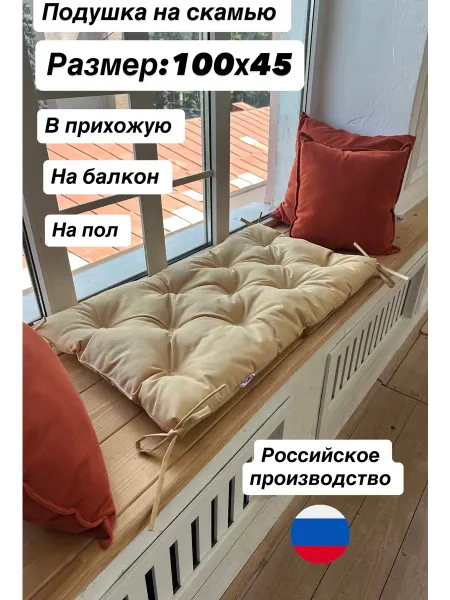 Ruellia Подушка на скамью, на лавочку, на качели 100х45см