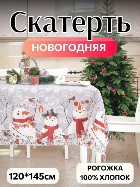 АРТПОСТЕЛЬ Скатерть на стол тканевая "Снеговики" 120*145см, новогодняя