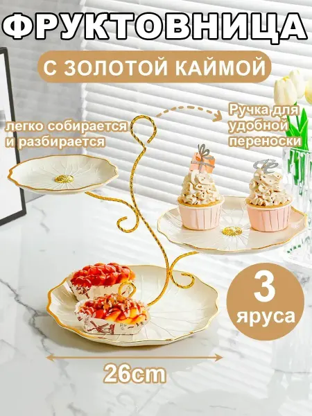 Aikenn Фруктовница этажерка Ваза для фруктов, 3 яруса