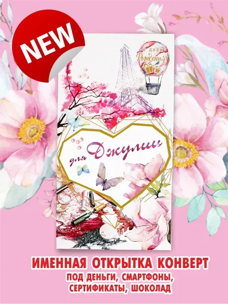 ART Коллекция\джулия с днем рождения Джулия Конверт для денег Открытка С днем рождения Поздравляю…
