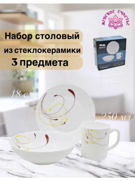 Женское счастье! Набор посуды из стеклокерамики 3 предмета "Модена"