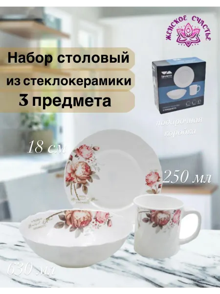 Женское счастье! Набор посуды из стеклокерамики 3 предмета "Чайная Роза"