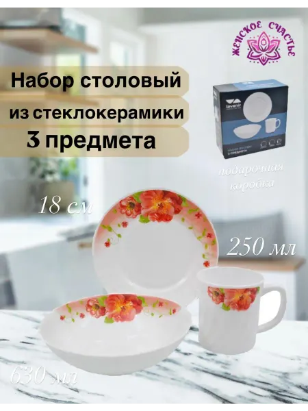 Женское счастье! Набор посуды из стеклокерамики 3 предмета "Шиповник"