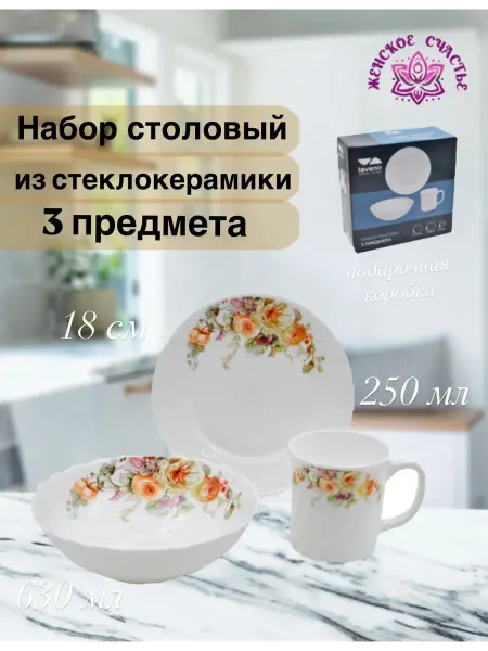 Женское счастье! Набор посуды из стеклокерамики 3 предмета "Элиза"