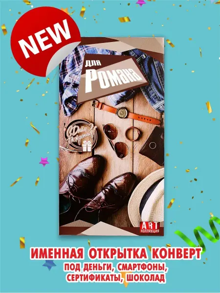 ART Коллекция\роман с днем рождения\конверт Роман Конверт для денег Открытка С днем рождения Поздравляю…