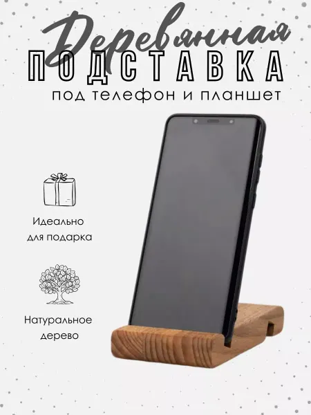 ART SHOP - для настоящих ценителей Подставка для телефона деревянная на стол