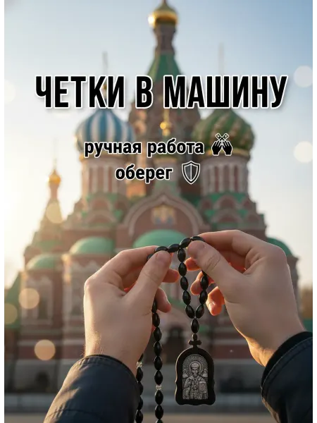 Art Store - сувениры с любовью Четки с деревянной подвеской Николай Чудотворец