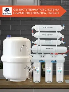 Семиступенчатая система обратного осмоса Unicorn FRO-7N