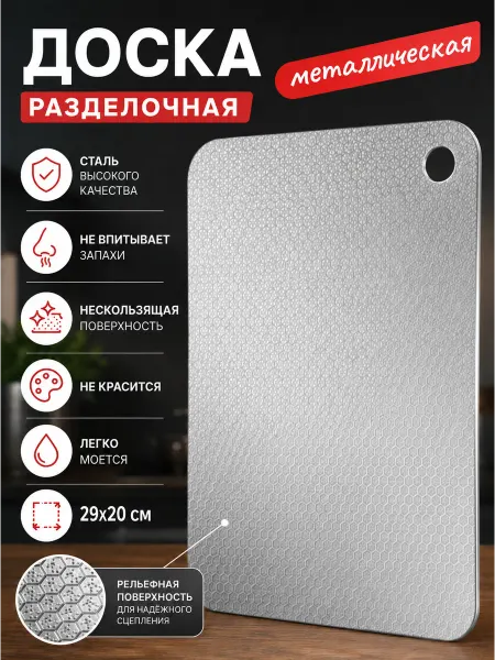 HOMISTO Доска разделочная металлическая из нержавеющей стали