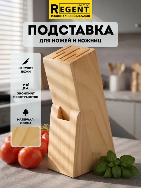 Regent inox Подставка для ножей деревянная на кухню