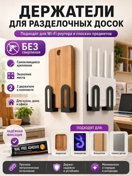 LI Liza Держатель для разделочных досок, Wi-Fi роутера