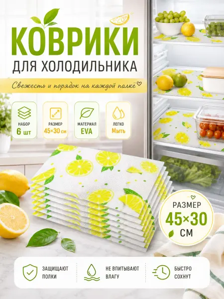 Valley Star Набор ковриков для полок холодильника силиконовые 6шт
