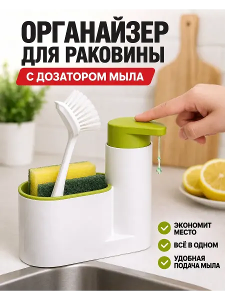 TOSUM Диспенсер для жидкого мыла для кухни органайзер для губки