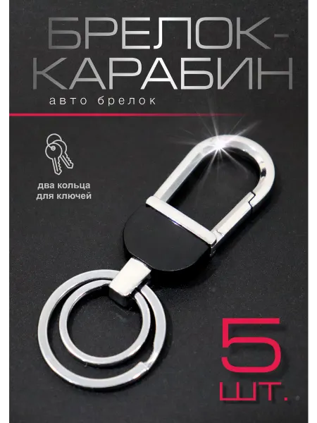 ART SHOP - для настоящих ценителей Брелок-Карабин 5 шт