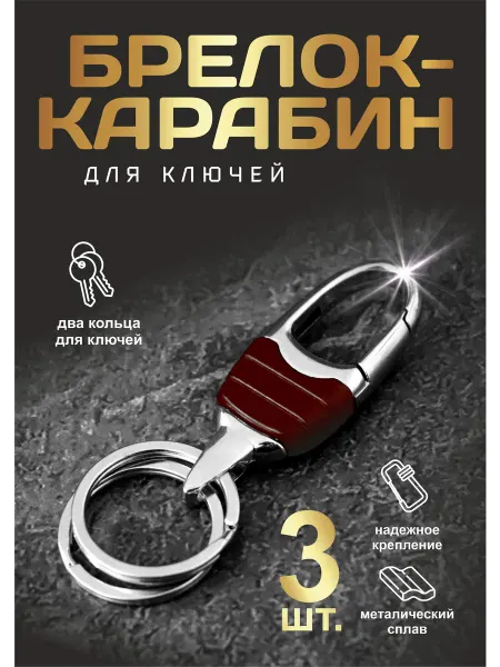 ART SHOP - для настоящих ценителей Брелок-карабин для ключей 3 шт