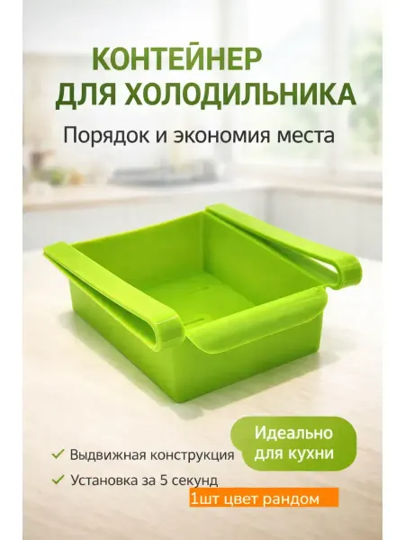 Бакуся3 Органайзер для холодильника подвесной ящик