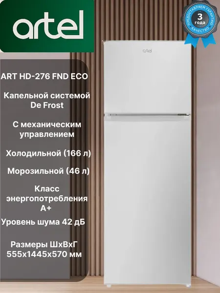 Холодильник Artel ART HD-276 FND ECO, 212 л