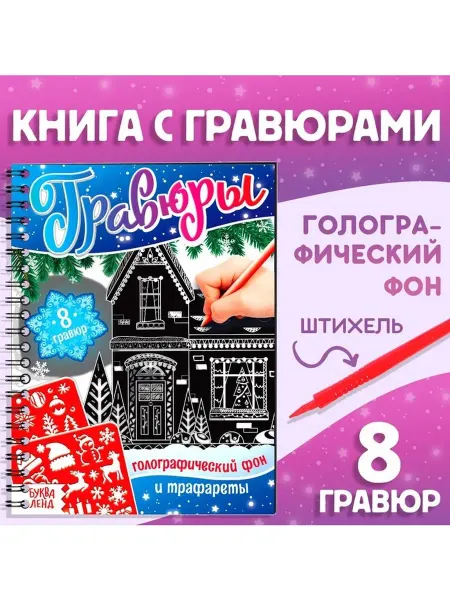 Буква-Ленд Гравюра детская «Книга для творчества. Голографический фон и