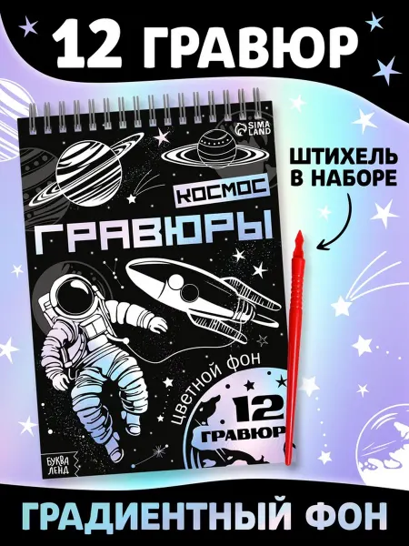 Буква-Ленд Гравюры «Творческая книга Космос», штихель, градиентный фон