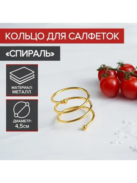 Золотое кольцо для салфеток с спиральным дизайном