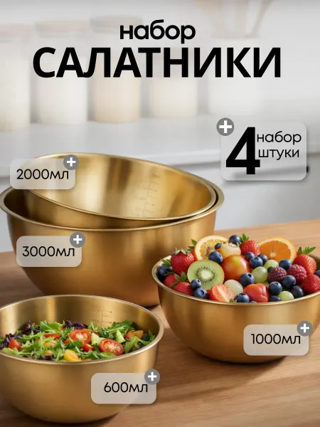 ТВОЙ.ДОМ Салатники для кухни из нержавеющей стали набор
