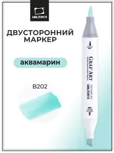 Художественный спиртовой маркер для скетчинга Малевичъ Graf'Art Brush, скетч маркер Аквамарин B202
