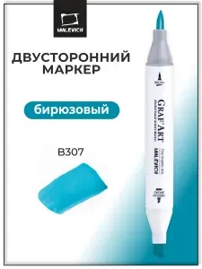 Спиртовой художественный маркер для скетчинга поштучно Малевичъ Graf'Art Brush, скетч маркер Бирюзовый B307