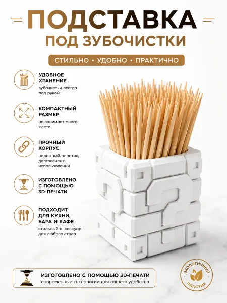 Подставка для зубочисток настольная, органайзер кухонный