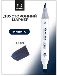 Двусторонний маркер-кисть для скетчинга Малевичъ Graf'Art Brush, скетч маркер Индиго B609
