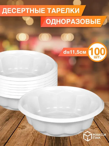 МаксиПАК Креманки одноразовые пластиковые, 100 шт набор